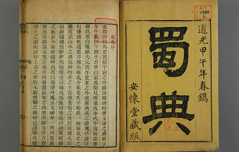 仕途坎坷却成就学术辉煌,张澍与《蜀典》背后的故事 纠正千年误解 改写历史