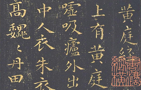 从《黄庭经》看王羲之:个性自由与书法艺术完美结合者。