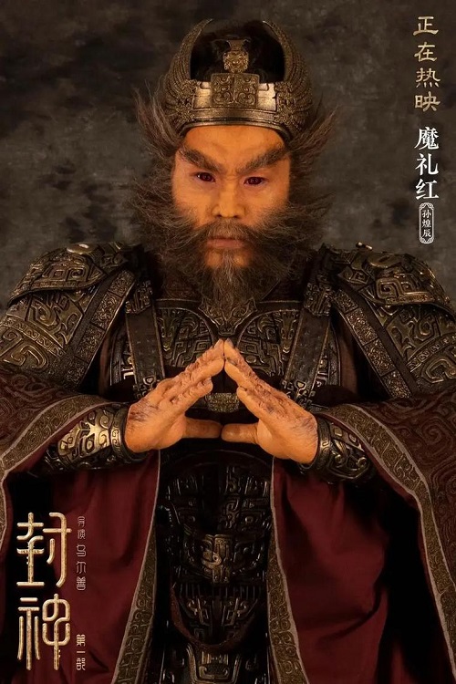 电影《封神榜》中魔家四将造型灵感之源:《八十七神仙卷》的古风韵味