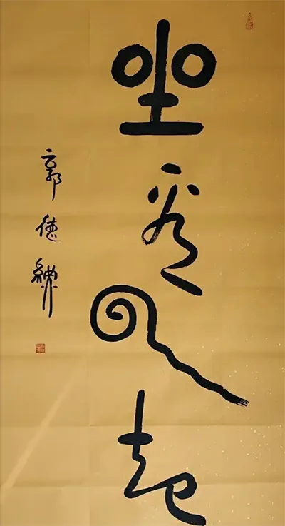 江湖体与传统书法的界限在哪里，江湖体是否有艺术价值?的配图3-墨韵书香