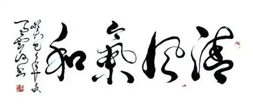 江湖体与传统书法的界限在哪里，江湖体是否有艺术价值?的配图15-墨韵书香