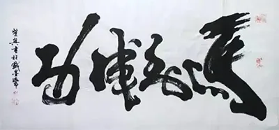 江湖体与传统书法的界限在哪里，江湖体是否有艺术价值?的配图18-墨韵书香