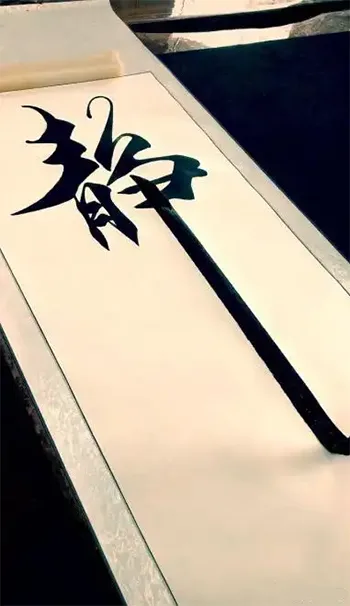 江湖体与传统书法的界限在哪里，江湖体是否有艺术价值?的配图20-墨韵书香