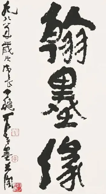 江湖体与传统书法的界限在哪里，江湖体是否有艺术价值?的配图21-墨韵书香