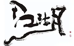 江湖体与传统书法的界限在哪里，江湖体是否有艺术价值?的配图-墨韵书香