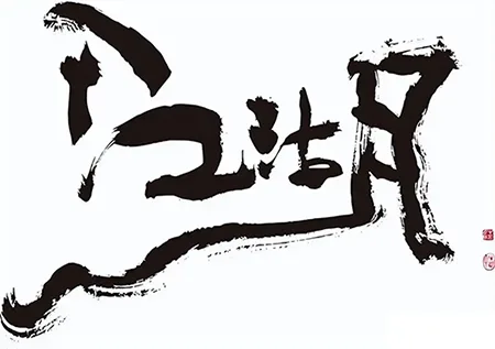 江湖体与传统书法的界限在哪里，江湖体是否有艺术价值?的配图4-墨韵书香