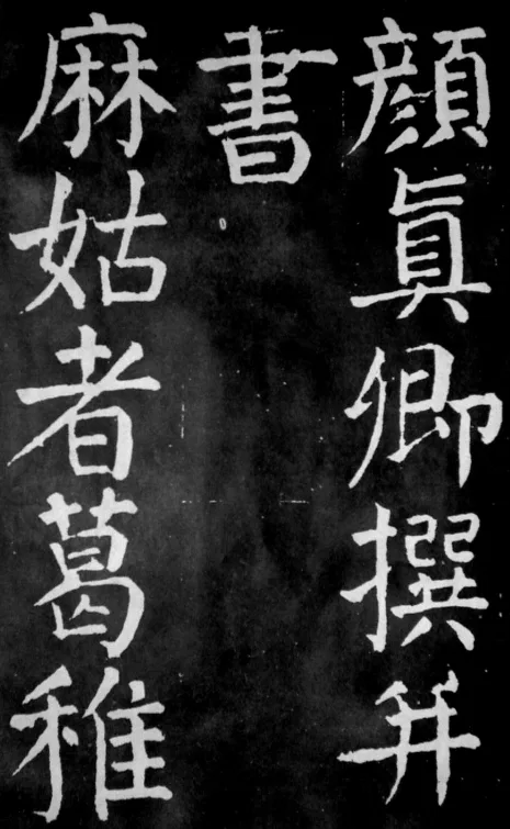 颜真卿:忠义千秋祭侄魂的配图3-墨韵书香