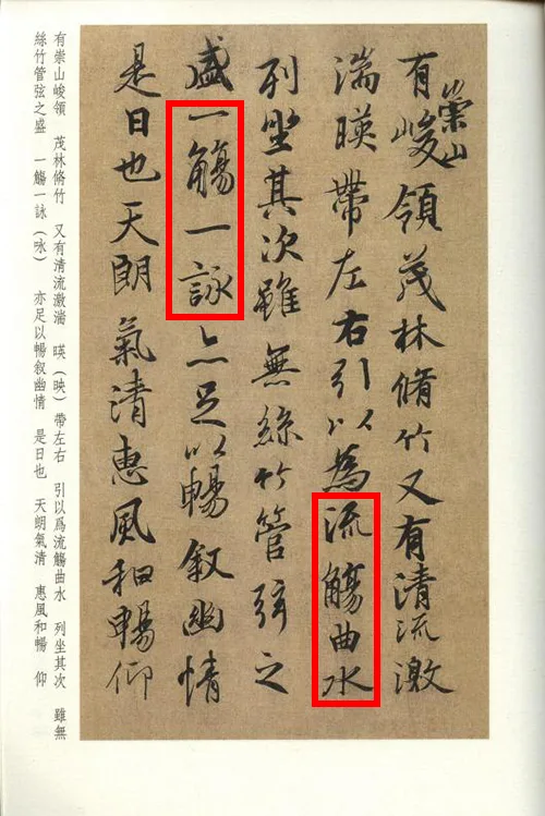 藏在《兰亭集序》里的成语宝藏,你知道几个?的配图7-墨韵书香