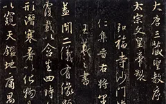 未封口的 “治” 字:圣教序拓本谜案的配图-墨韵书香