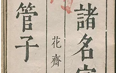 《管子》评注本中的经典版本——《合著名家评订管子》欣赏的配图-墨韵书香