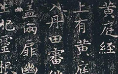 王羲之 小楷《黄庭经》欣赏的配图-墨韵书香
