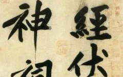 (宋)黄庭坚 行书 刘禹锡经伏波神祠诗欣赏的配图-墨韵书香