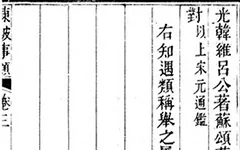 苏东坡那些事儿：从民间传说到为官趣事全知道 《东坡事类》的配图-墨韵书香