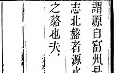 《徐霞客游记》明朝版 “荒野求生”:徐霞客游记里的冒险、奇遇与发现的配图-墨韵书香