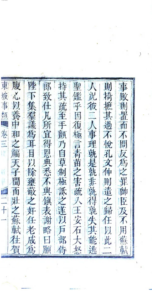 苏东坡那些事儿：从民间传说到为官趣事全知道 《东坡事类》的配图2-墨韵书香