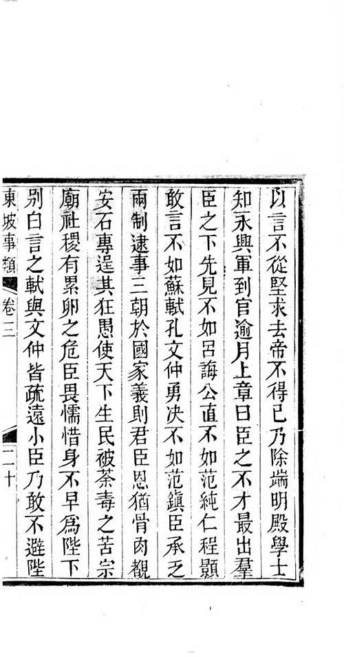苏东坡那些事儿：从民间传说到为官趣事全知道 《东坡事类》的配图4-墨韵书香