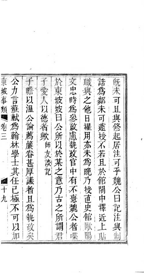 苏东坡那些事儿：从民间传说到为官趣事全知道 《东坡事类》的配图6-墨韵书香