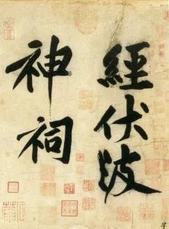 (宋)黄庭坚 行书 刘禹锡经伏波神祠诗欣赏的配图-墨韵书香