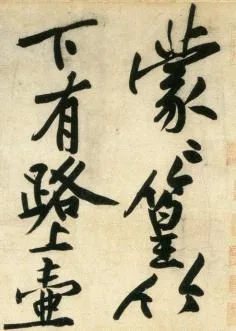 (宋)黄庭坚 行书 刘禹锡经伏波神祠诗欣赏的配图2-墨韵书香