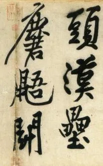 (宋)黄庭坚 行书 刘禹锡经伏波神祠诗欣赏的配图3-墨韵书香