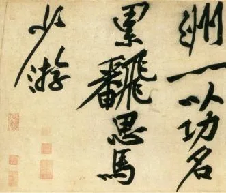 (宋)黄庭坚 行书 刘禹锡经伏波神祠诗欣赏的配图4-墨韵书香
