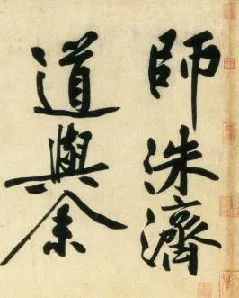 (宋)黄庭坚 行书 刘禹锡经伏波神祠诗欣赏的配图5-墨韵书香