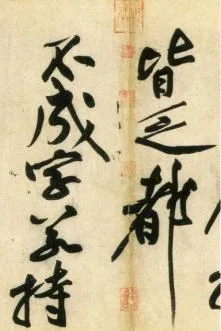 (宋)黄庭坚 行书 刘禹锡经伏波神祠诗欣赏的配图6-墨韵书香