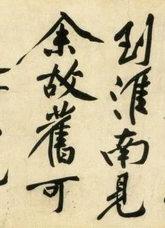 (宋)黄庭坚 行书 刘禹锡经伏波神祠诗欣赏的配图7-墨韵书香