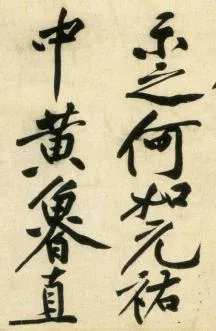 (宋)黄庭坚 行书 刘禹锡经伏波神祠诗欣赏的配图8-墨韵书香