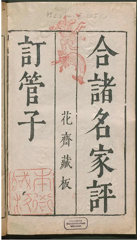 《管子》评注本中的经典版本——《合著名家评订管子》欣赏的配图-墨韵书香