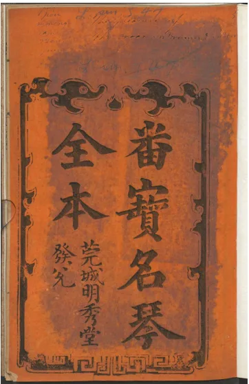《番宝名琴全本》琴音化盗亦化人！清代木鱼书里的奇书，藏着跨越时空的音乐与爱情史诗的配图-墨韵书香