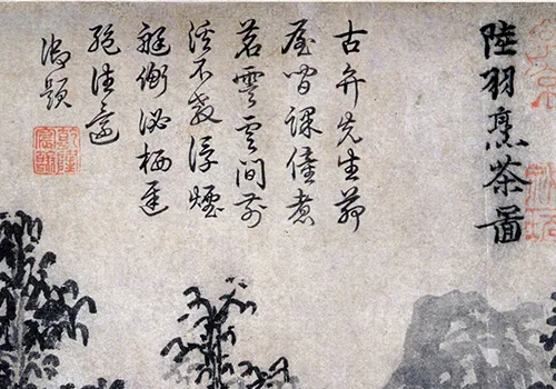 从弃婴到茶界大佬:陆羽的逆袭人生,全在这幅画里的配图3-墨韵书香