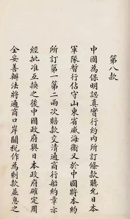 日本展出《马关条约》原件:精致墨痕下,是 14 亿人永远的伤疤!的配图28-墨韵书香
