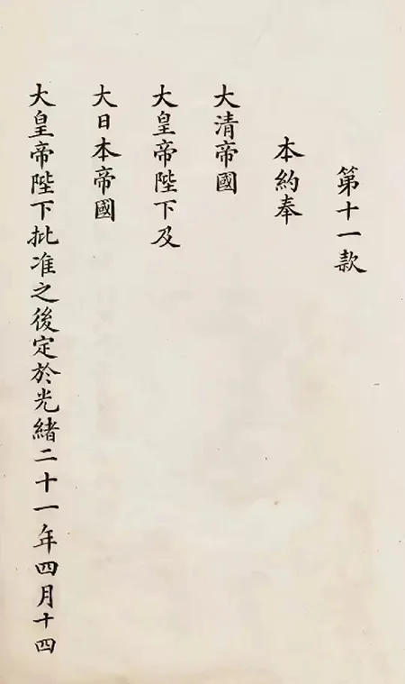 日本展出《马关条约》原件:精致墨痕下,是 14 亿人永远的伤疤!的配图33-墨韵书香