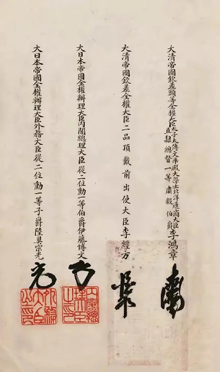 日本展出《马关条约》原件:精致墨痕下,是 14 亿人永远的伤疤!的配图35-墨韵书香