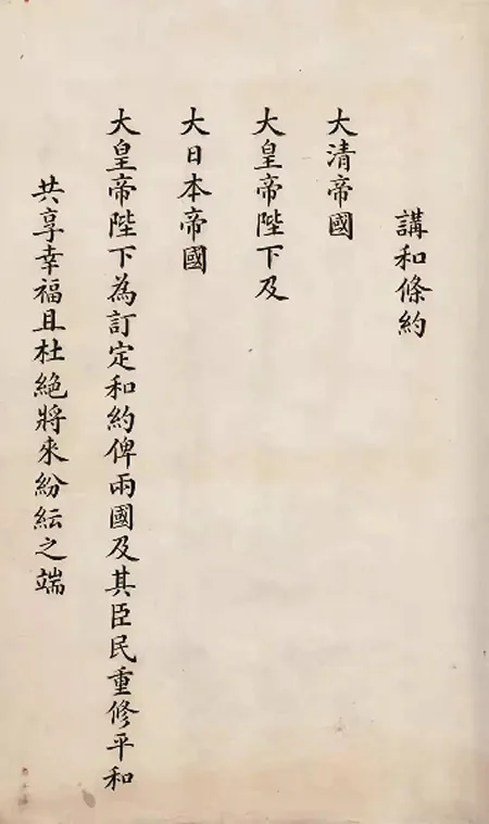 日本展出《马关条约》原件:精致墨痕下,是 14 亿人永远的伤疤!的配图3-墨韵书香