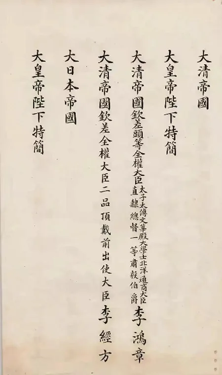 日本展出《马关条约》原件:精致墨痕下,是 14 亿人永远的伤疤!的配图5-墨韵书香