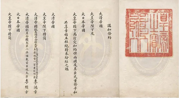 日本展出《马关条约》原件:精致墨痕下,是 14 亿人永远的伤疤!的配图-墨韵书香