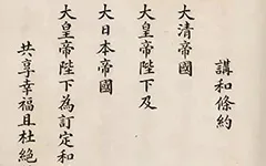 日本展出《马关条约》原件:精致墨痕下,是 14 亿人永远的伤疤!的配图-墨韵书香
