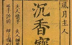 卖身为奴寻芳踪,三元夺妻:《沈香宝扇》 的跌宕姻缘的配图-墨韵书香