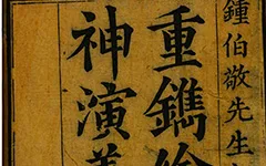 《绣像封神演义》翻开绣像,穿越封神!百幅秘图暗藏三界生死簿,人神斗法竟有惊天反转?的配图-墨韵书香