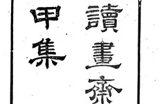 当 “知不足斋” 遇到 “读书斋”:清代两大藏书家族的 “内卷”,竟卷出了一套文化瑰宝的配图-墨韵书香