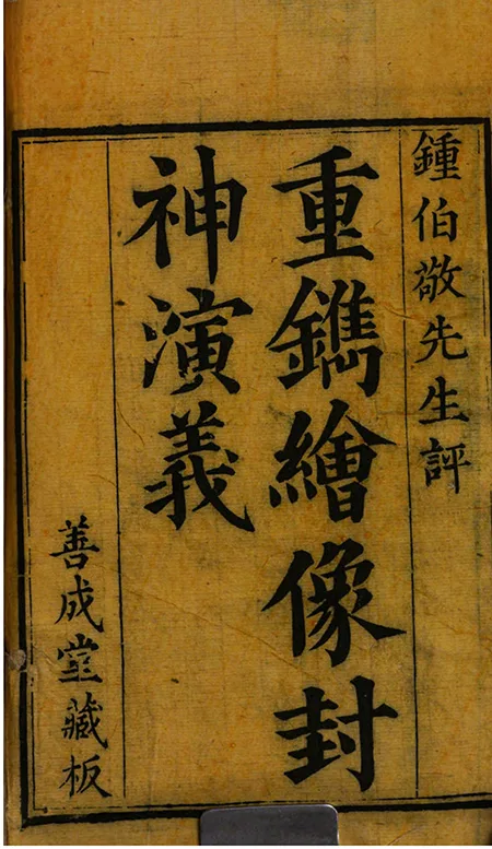 《绣像封神演义》翻开绣像,穿越封神!百幅秘图暗藏三界生死簿,人神斗法竟有惊天反转?的配图-墨韵书香