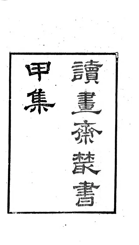 当 “知不足斋” 遇到 “读书斋”:清代两大藏书家族的 “内卷”,竟卷出了一套文化瑰宝的配图-墨韵书香