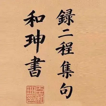 被骂千年的大贪官，书法竟美到窒息，彻底颠覆 “字如其人” 的认知的配图11-墨韵书香