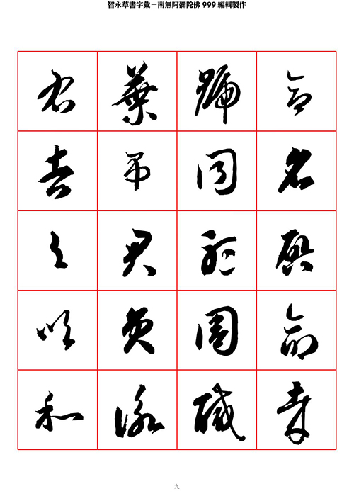 智永 草书 字帖 米字格-临摹学习 “疏处可跑马,密处不透风” 智永 草书 字帖 米字格-临摹学习 “疏处可跑马,密处不透风”