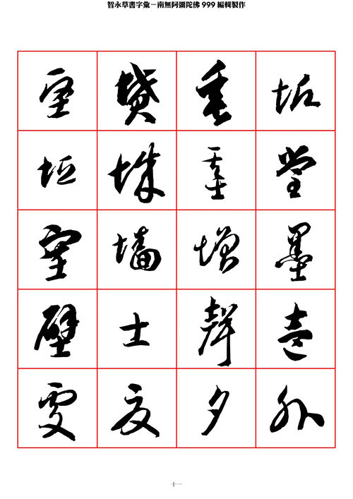 智永 草书 字帖 米字格-临摹学习 “疏处可跑马,密处不透风” 智永 草书 字帖 米字格-临摹学习 “疏处可跑马,密处不透风”