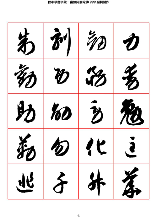 智永 草书 字帖 米字格-临摹学习 “疏处可跑马,密处不透风” 智永 草书 字帖 米字格-临摹学习 “疏处可跑马,密处不透风”