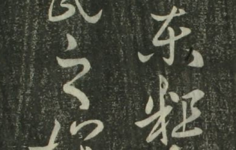 (东晋)王羲之草书十七贴 草书的无上范本 (东晋)王羲之草书十七贴 草书的无上范本