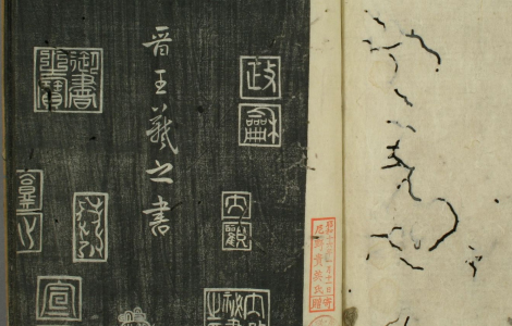 (东晋)王羲之草书十七贴 草书的无上范本 (东晋)王羲之草书十七贴 草书的无上范本